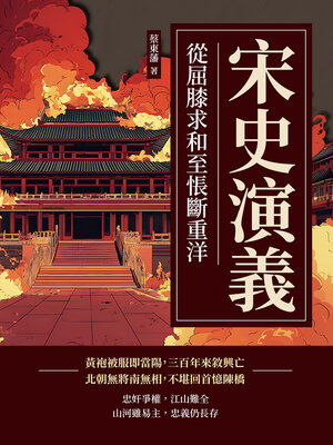 cover image of 宋史演義──從屈膝求和至悵斷重洋